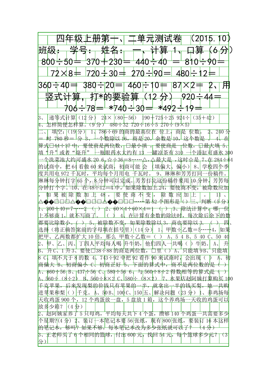 201510四年级数学上册测试卷新苏教版.docx_第1页