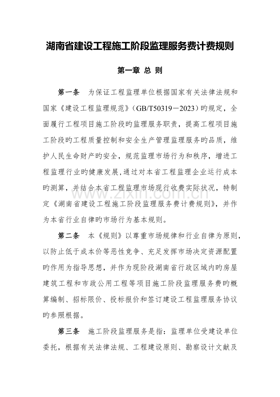 湖南建设工程施工阶段监理服务费计费规则.doc_第1页