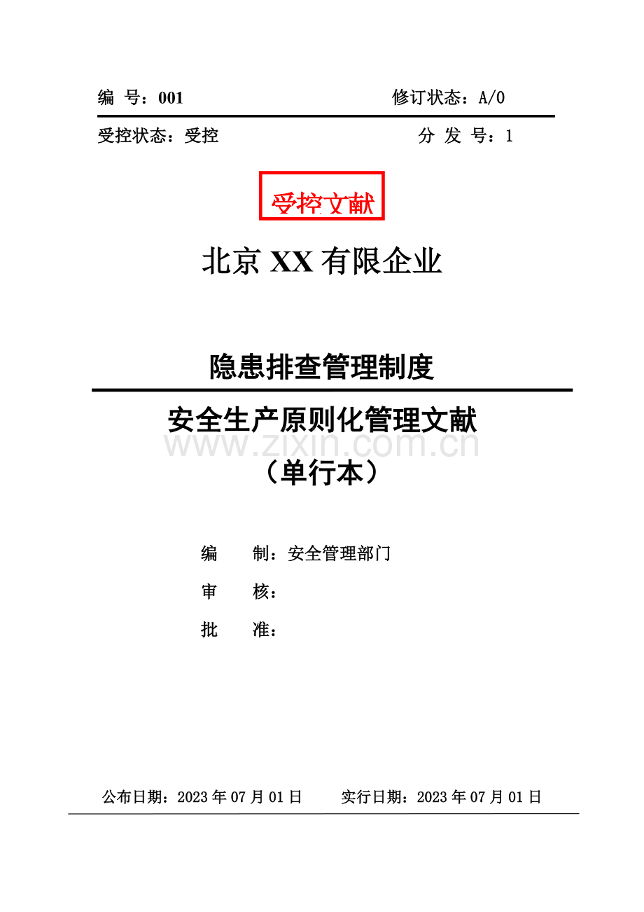 隐患排查管理制度.docx_第1页