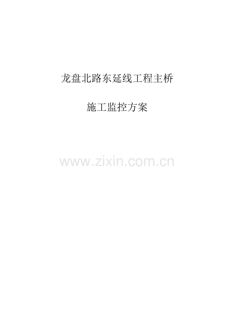 龙盘北路东延线工程主桥.doc_第1页