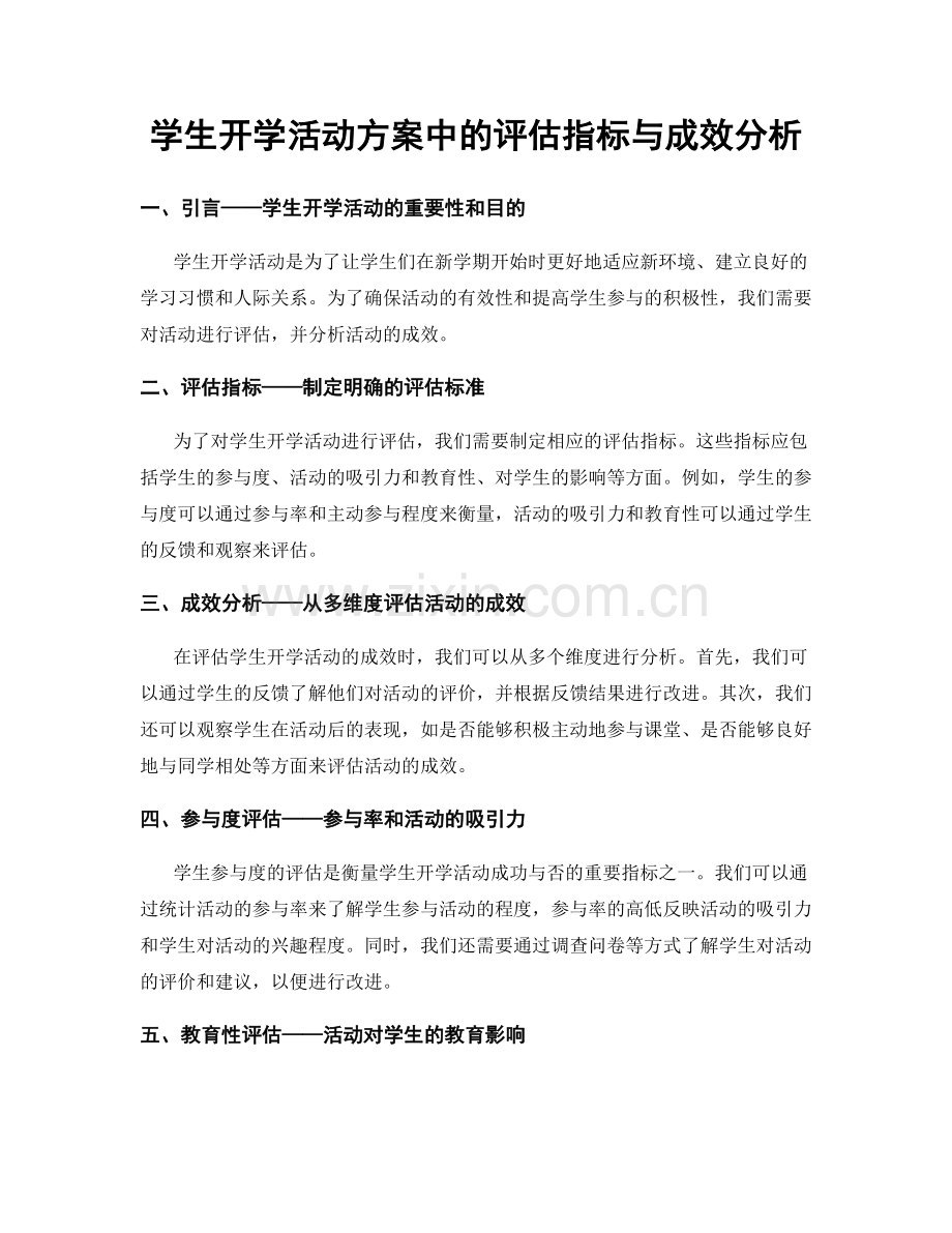 学生开学活动方案中的评估指标与成效分析.docx_第1页