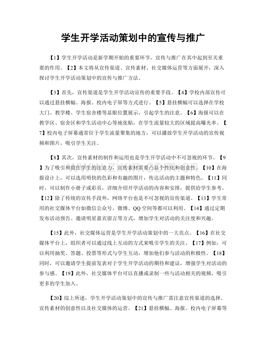 学生开学活动策划中的宣传与推广.docx_第1页