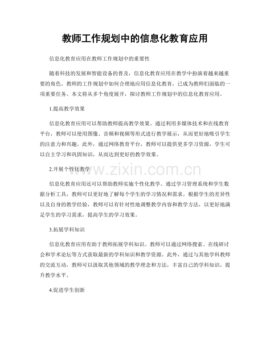 教师工作规划中的信息化教育应用.docx_第1页