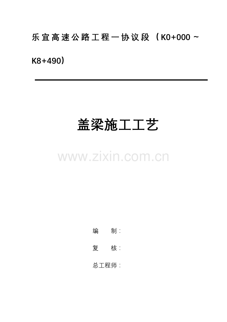 盖梁施工工艺.doc_第1页