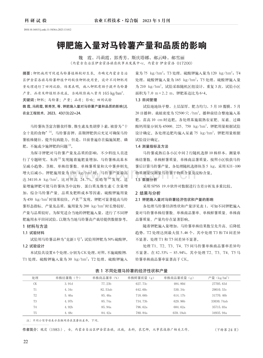 钾肥施入量对马铃薯产量和品质的影响.pdf_第1页