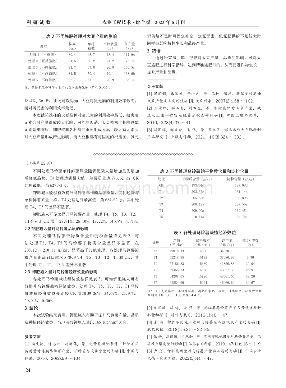 钾肥施入量对马铃薯产量和品质的影响.pdf_第2页