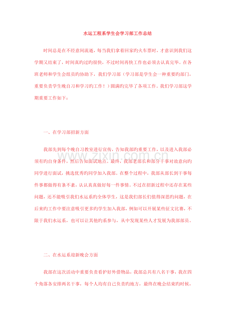 水运工程系学生会学习部工作总结.doc_第1页