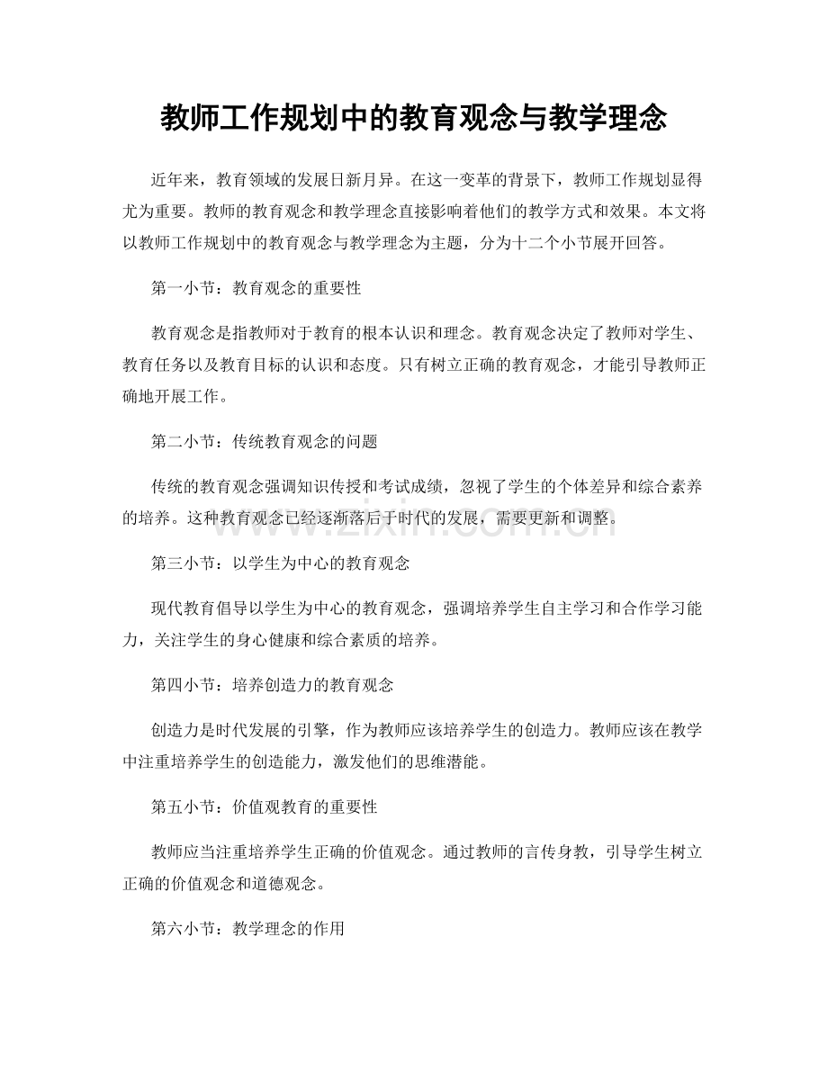 教师工作规划中的教育观念与教学理念.docx_第1页