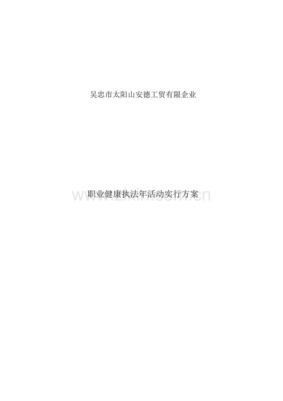 职业健康执法年活动实施方案.docx_第1页