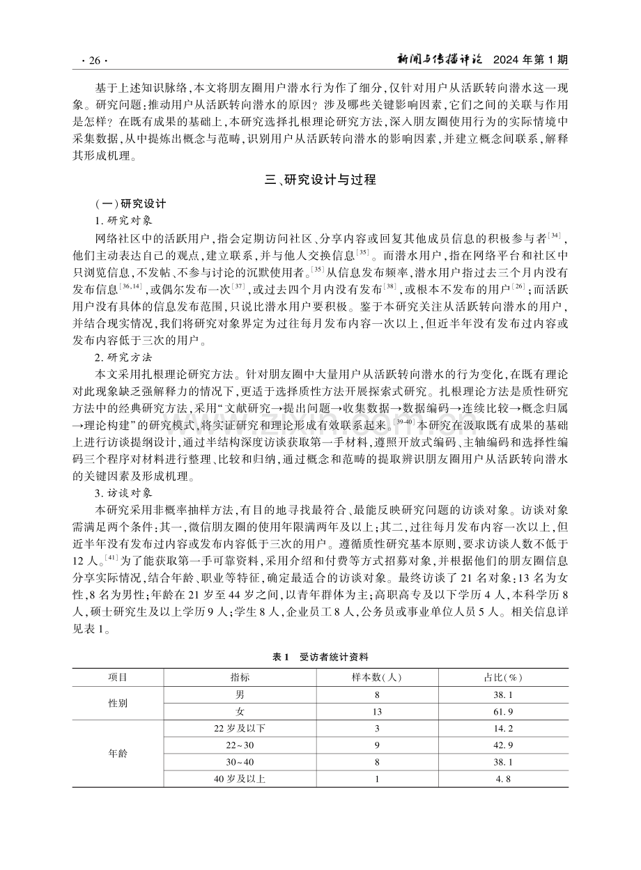 场景斥力：朋友圈用户从活跃转向潜水的机理研究.pdf_第3页