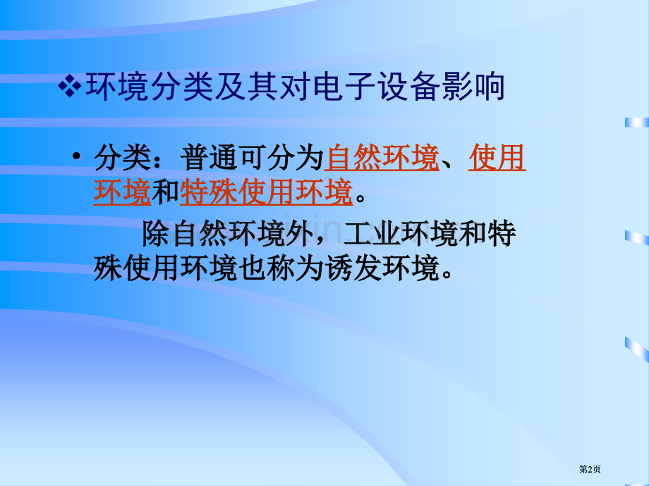 电子组装工艺与设备大二下学期电子设备的环境公开课一等奖优质课大赛微课获奖课件.pptx_第2页