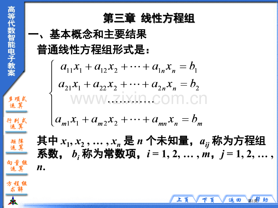 线性方程组公开课一等奖优质课大赛微课获奖课件.pptx_第1页