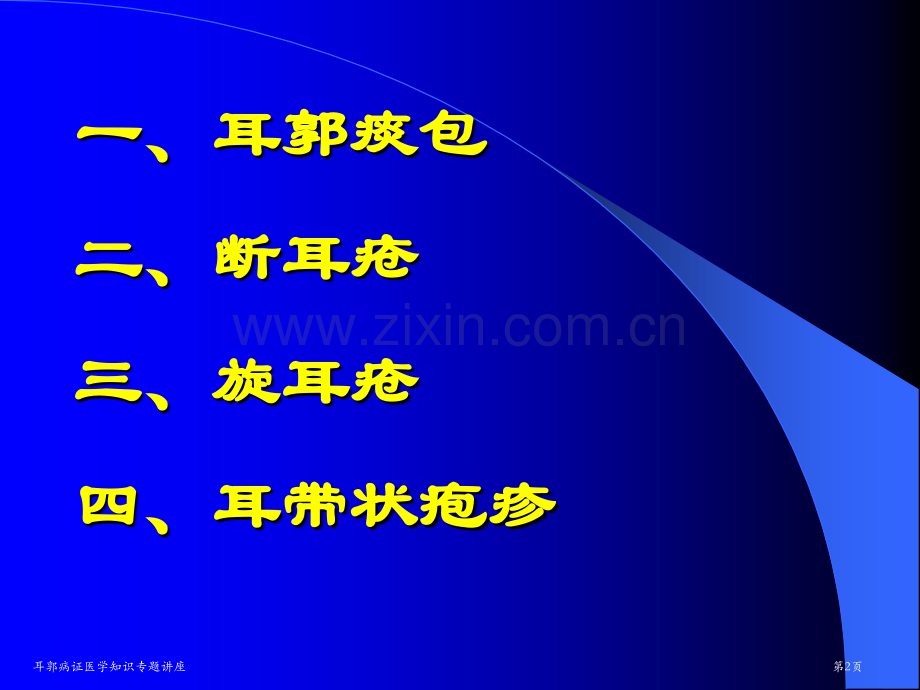 耳郭病证医学知识专题讲座专家讲座.pptx_第2页