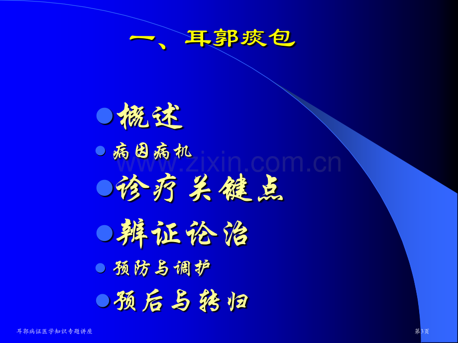 耳郭病证医学知识专题讲座专家讲座.pptx_第3页