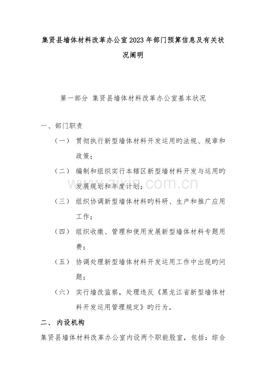 集贤县墙体材料改革办公室部门预算信息及有关情况说.doc_第1页