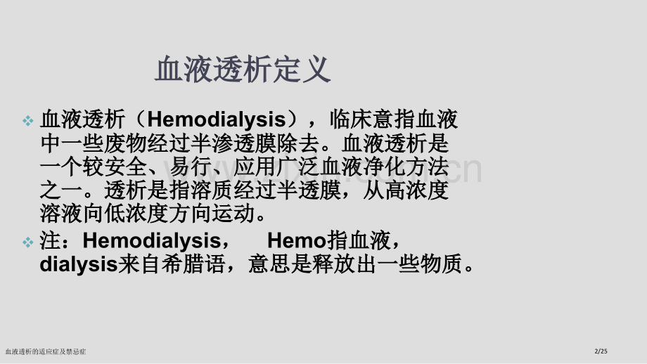 血液透析的适应症及禁忌症.pptx_第2页