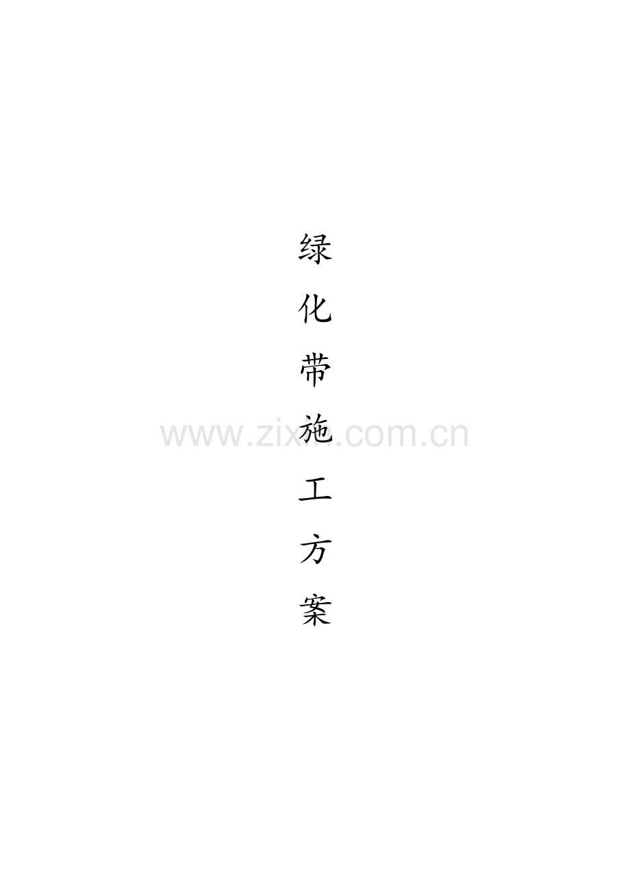 绿化带施工方案.docx_第1页