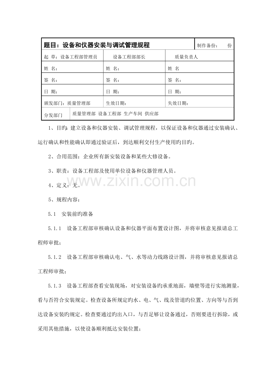 设备和仪器安装与调试管理规程.doc_第1页