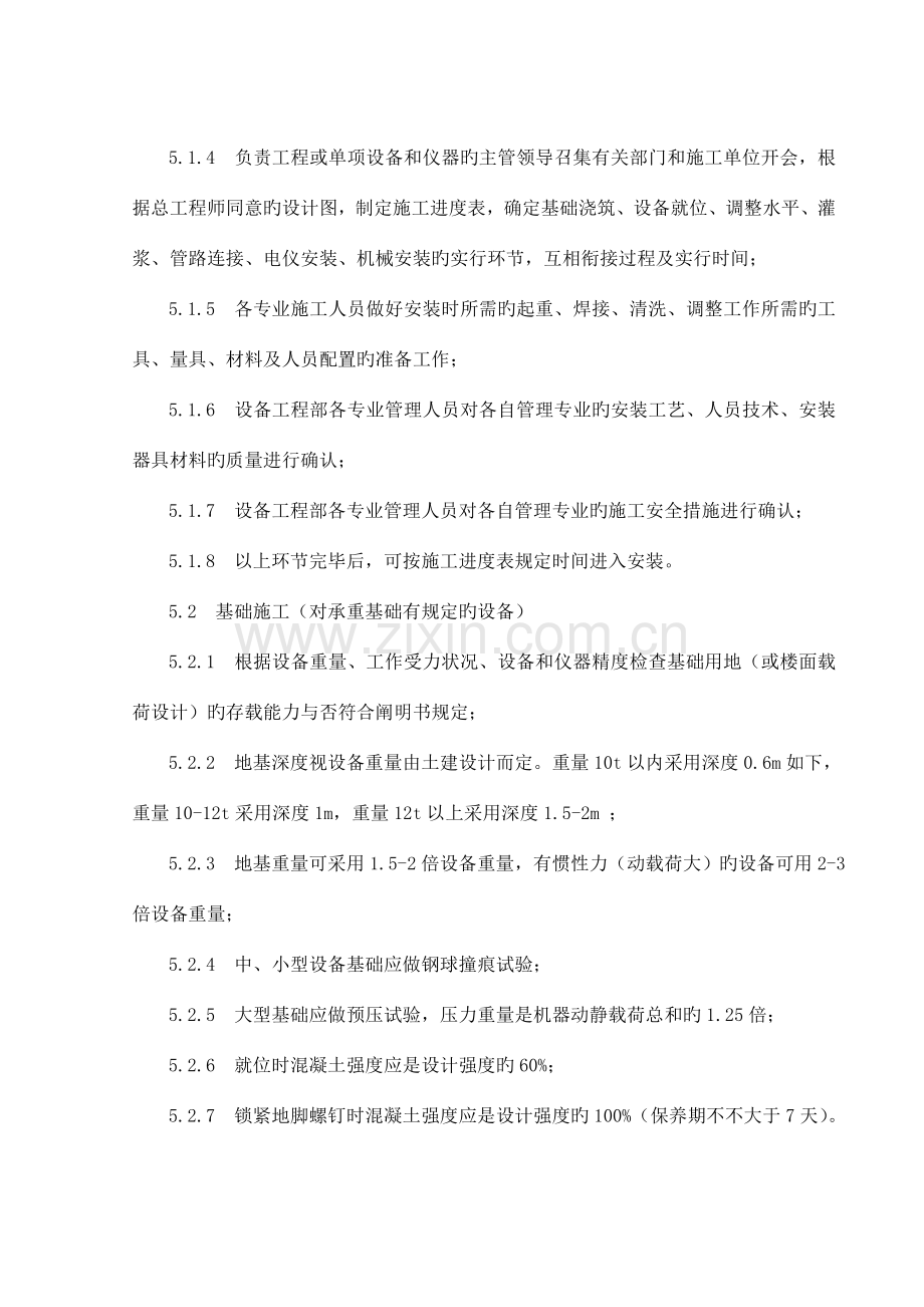 设备和仪器安装与调试管理规程.doc_第2页