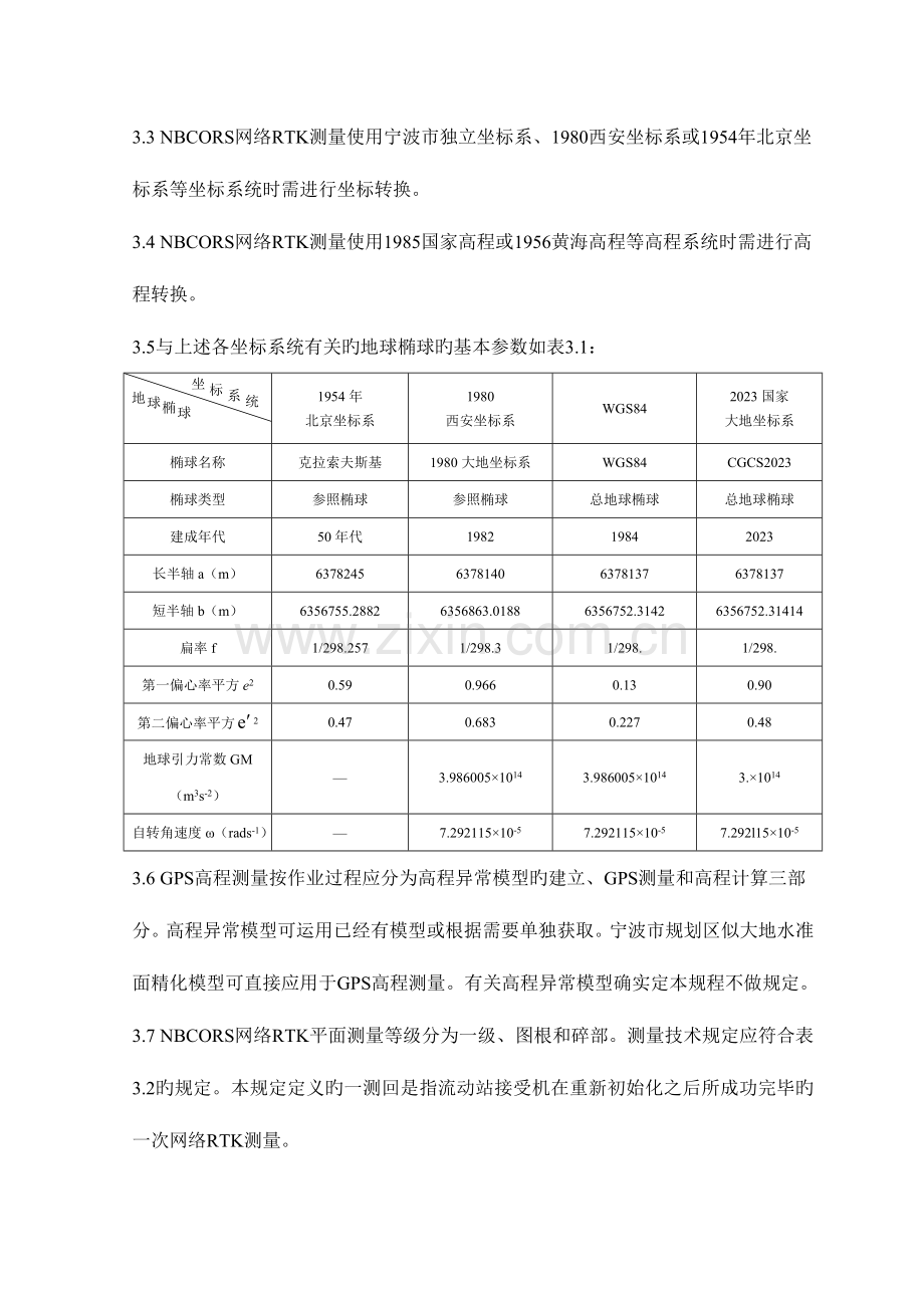 网络RTK测量技术规定暂定宁波连续运行卫星定位服务系统.doc_第2页