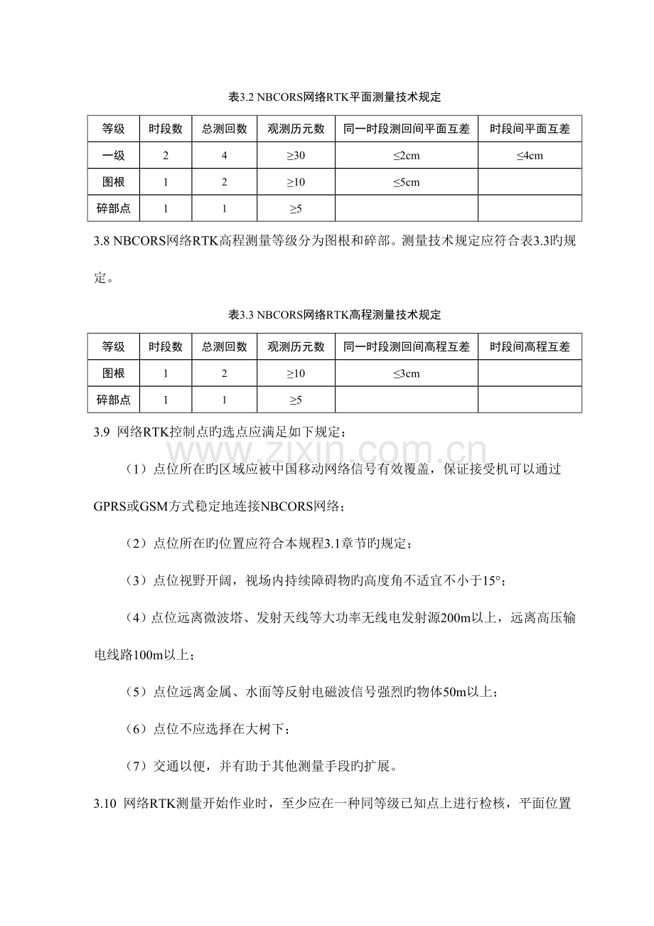 网络RTK测量技术规定暂定宁波连续运行卫星定位服务系统.doc_第3页