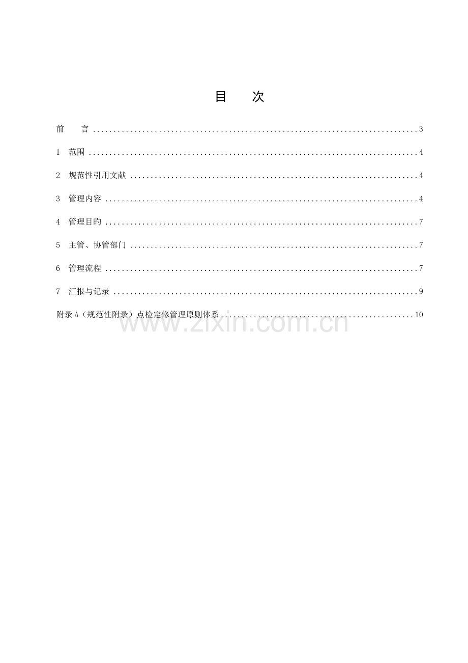 火力发电厂点检定修管理标准.doc_第2页