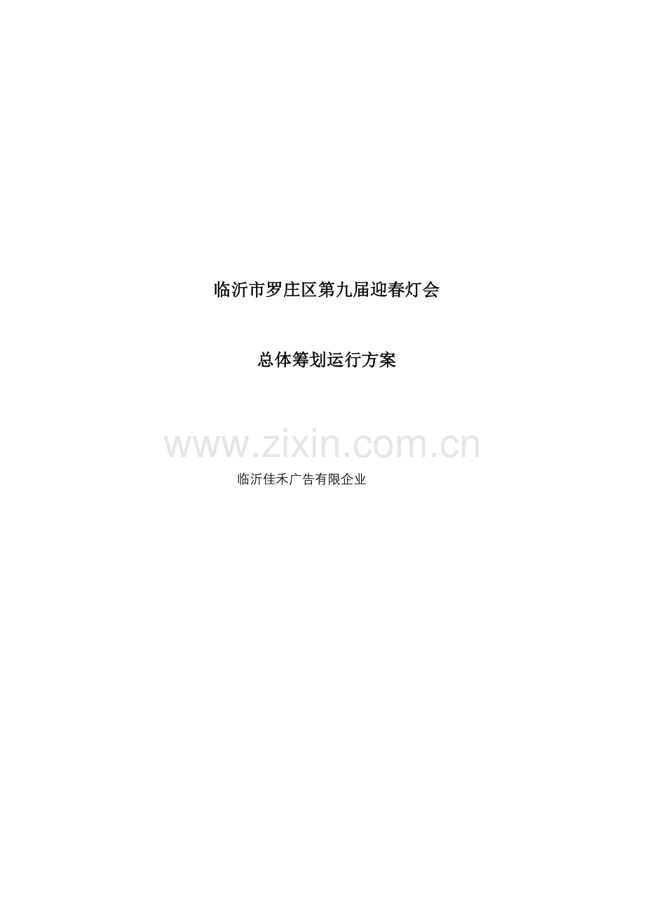 罗庄区第九届灯会策划运行方案.doc_第1页