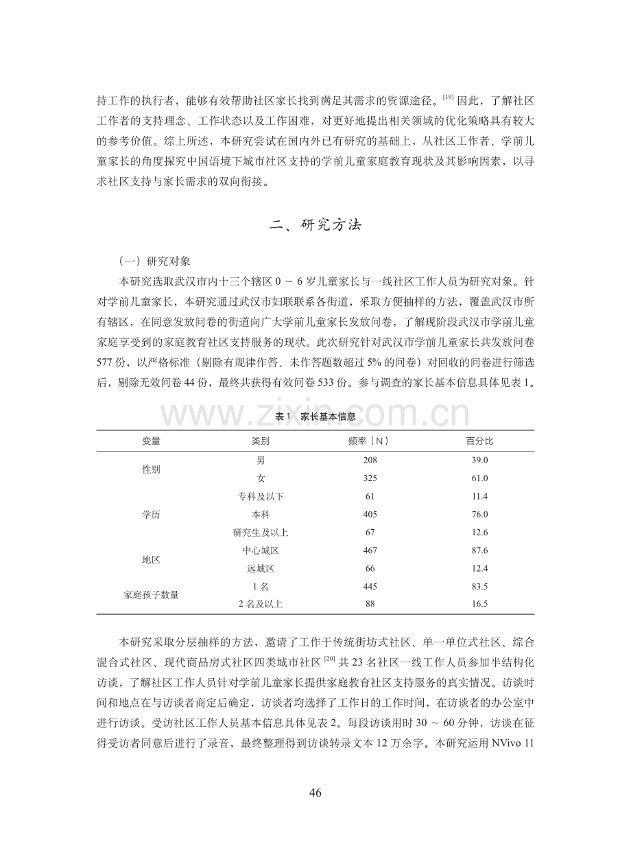 城市地区学前儿童家庭教育的社区支持现状与影响因素研究——以武汉市为例.pdf_第3页