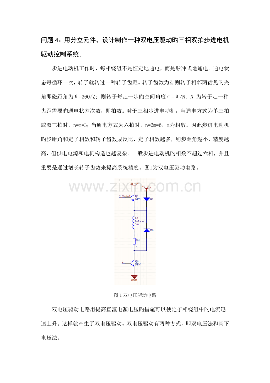 用分立元件设计制作一种双电压驱动的三相双拍步进电机驱动控制系统.doc_第1页