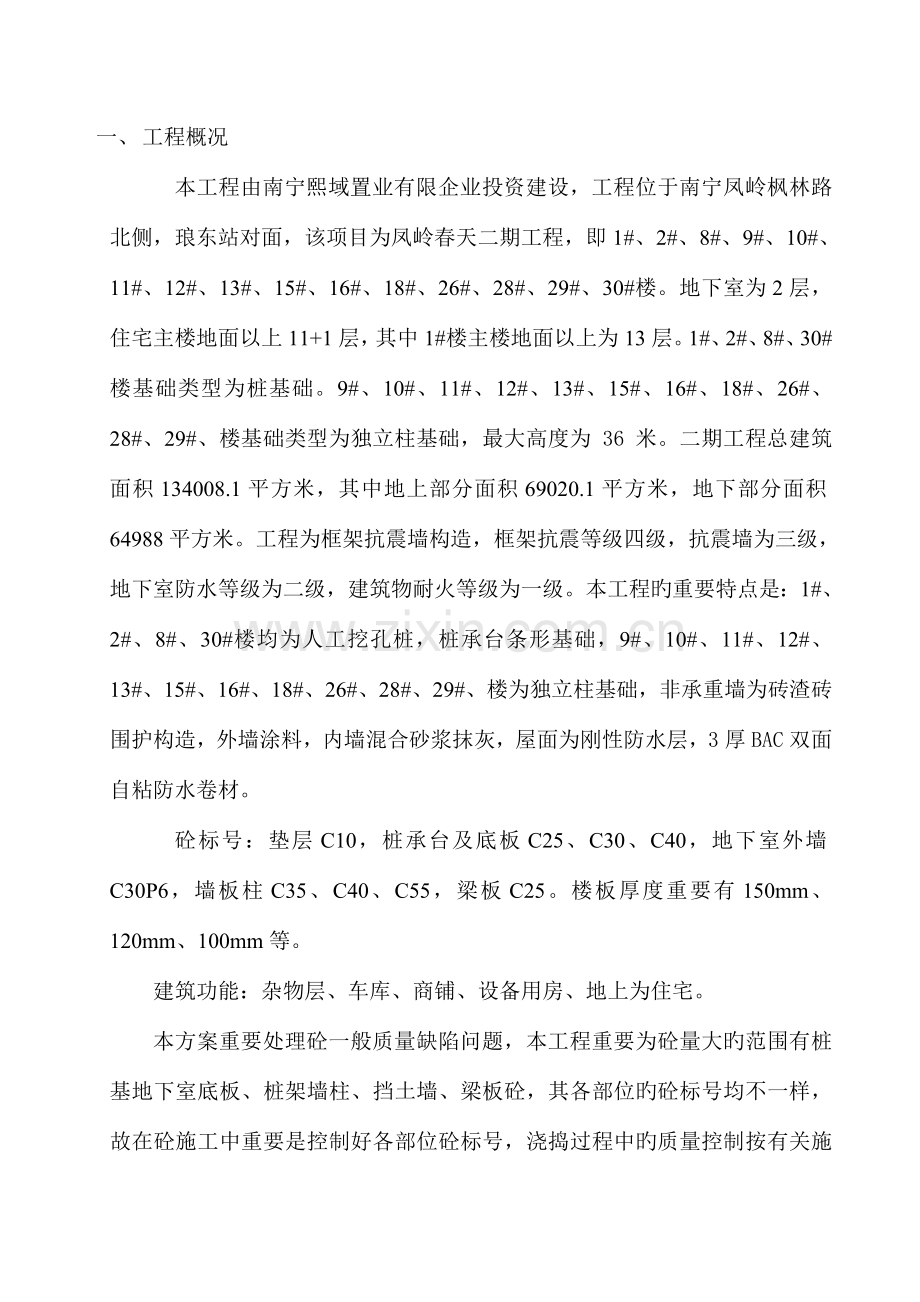 混凝土施工缺陷方案.doc_第1页