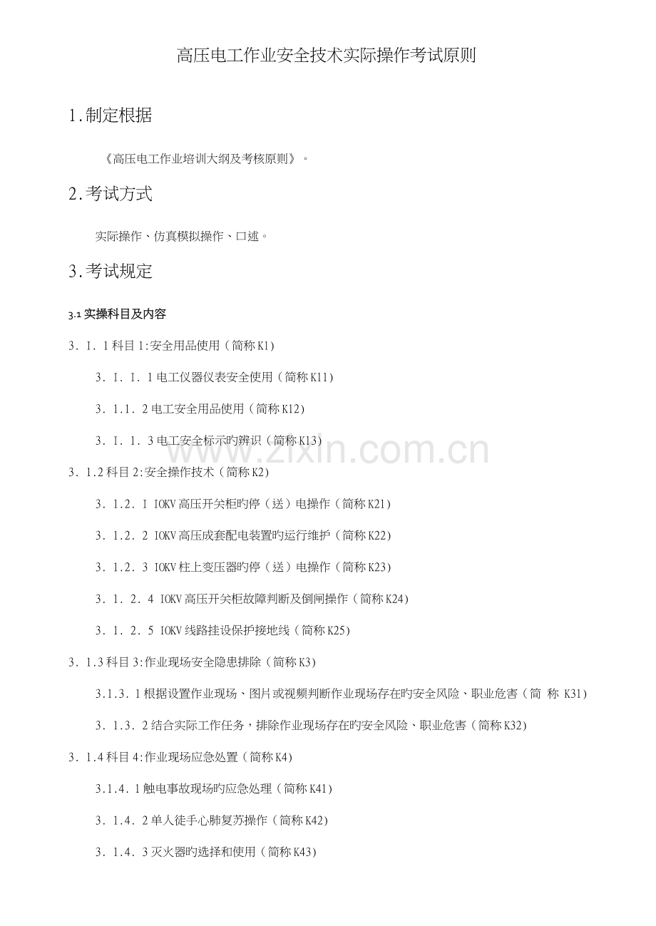 高压电工作业安全技术实际操作考试标准要点.doc_第1页