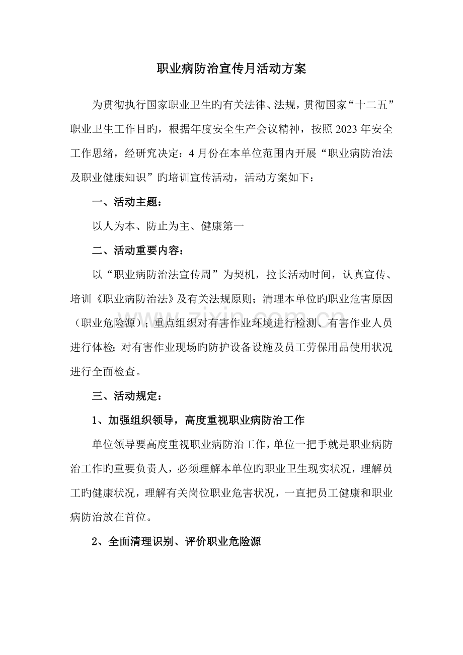 职业病防治宣传月活动方案.doc_第1页