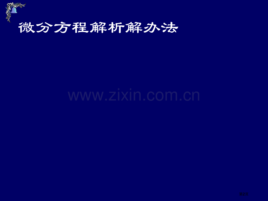 微分方程求解市公开课金奖市赛课一等奖课件.pptx_第2页