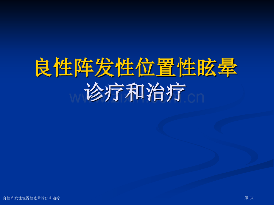 良性阵发性位置性眩晕诊疗和治疗专家讲座.pptx_第1页