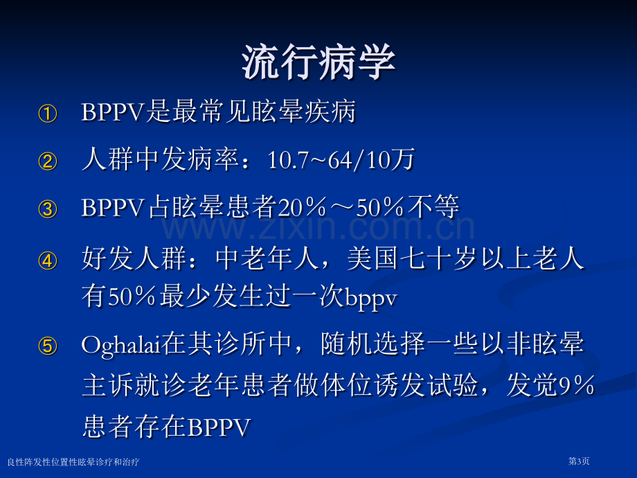 良性阵发性位置性眩晕诊疗和治疗专家讲座.pptx_第3页