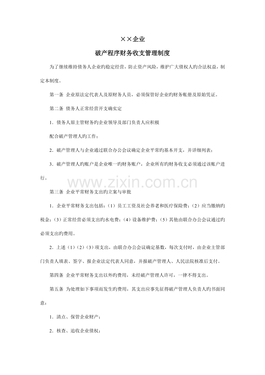 破产程序财务收支管理制度.doc_第1页