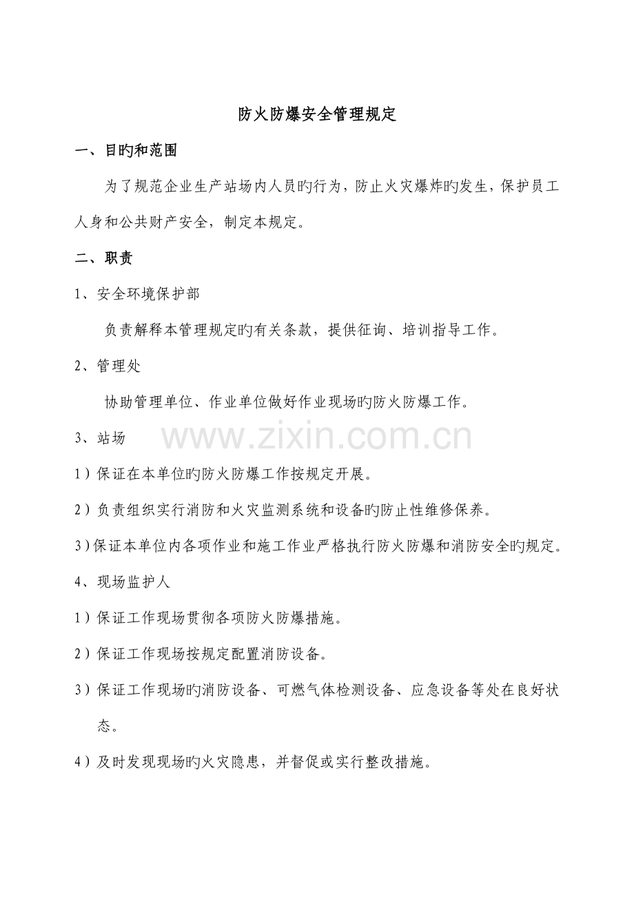 防火防爆安全管理规定.doc_第1页