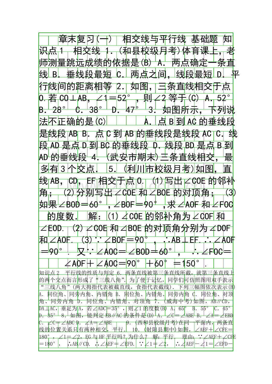 2017七年级数学下相交线与平行线章末复习题1有答案.docx_第1页