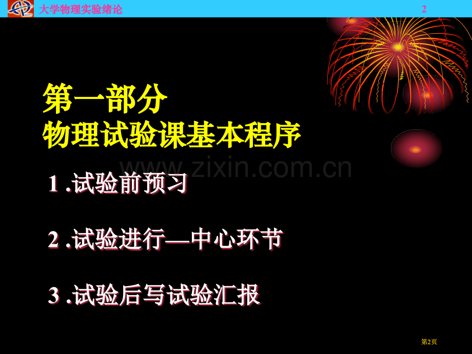 物理实验绪论新版市公开课金奖市赛课一等奖课件.pptx_第2页