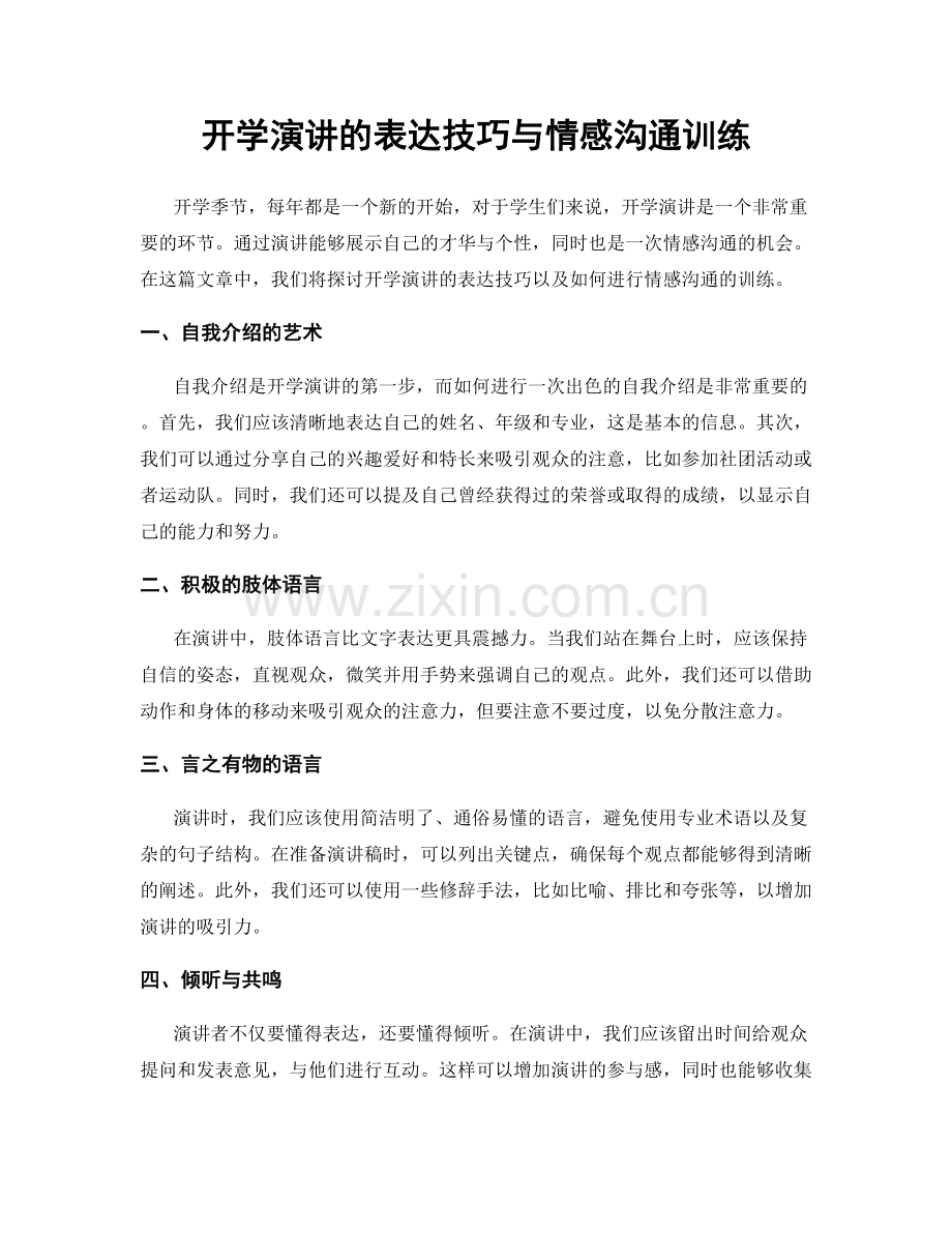 开学演讲的表达技巧与情感沟通训练.docx_第1页