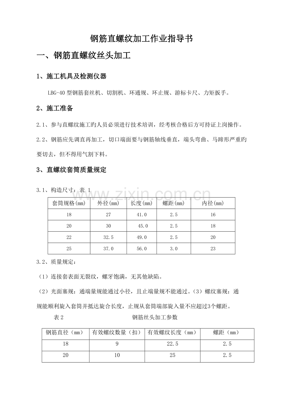 钢筋直螺纹加工作业指导书.doc_第1页