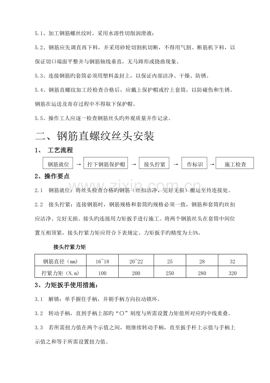 钢筋直螺纹加工作业指导书.doc_第3页