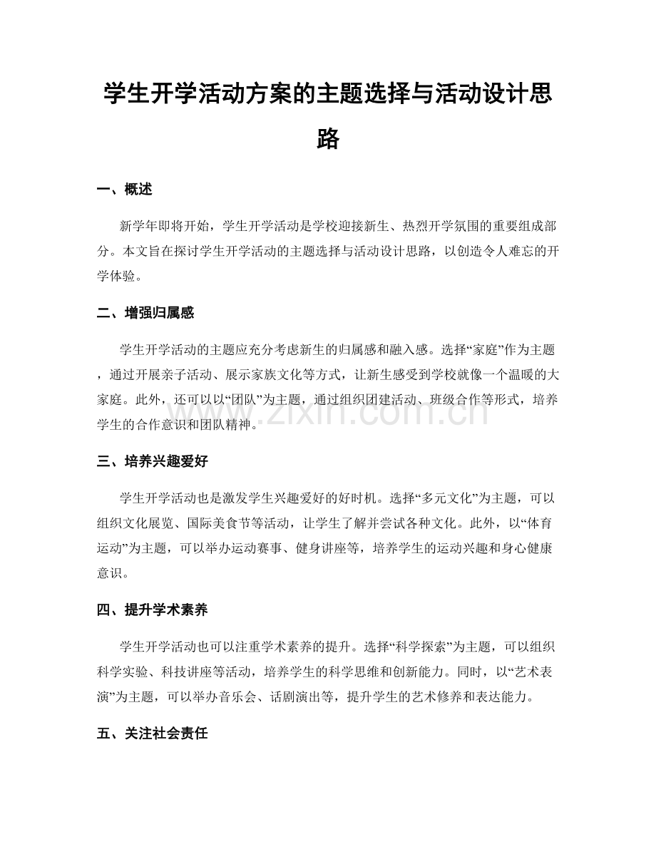 学生开学活动方案的主题选择与活动设计思路.docx_第1页