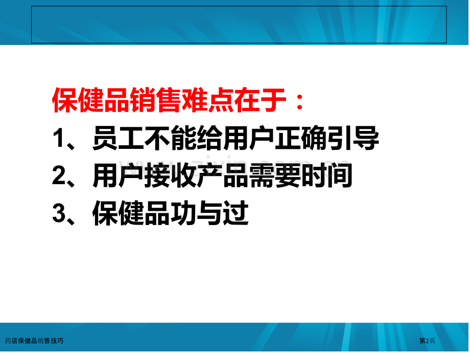 药店保健品销售技巧.pptx_第2页