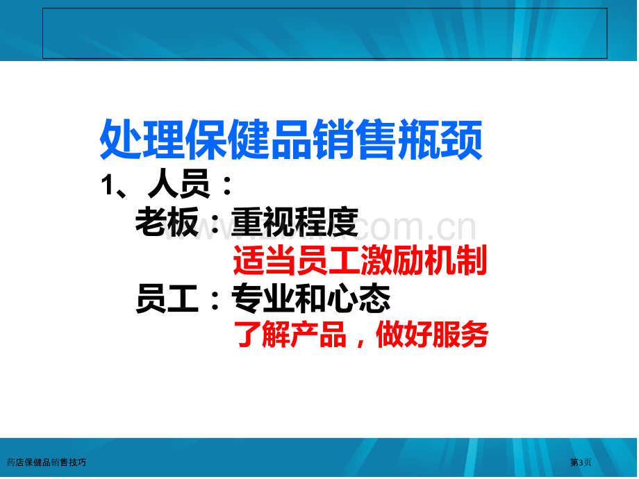 药店保健品销售技巧.pptx_第3页