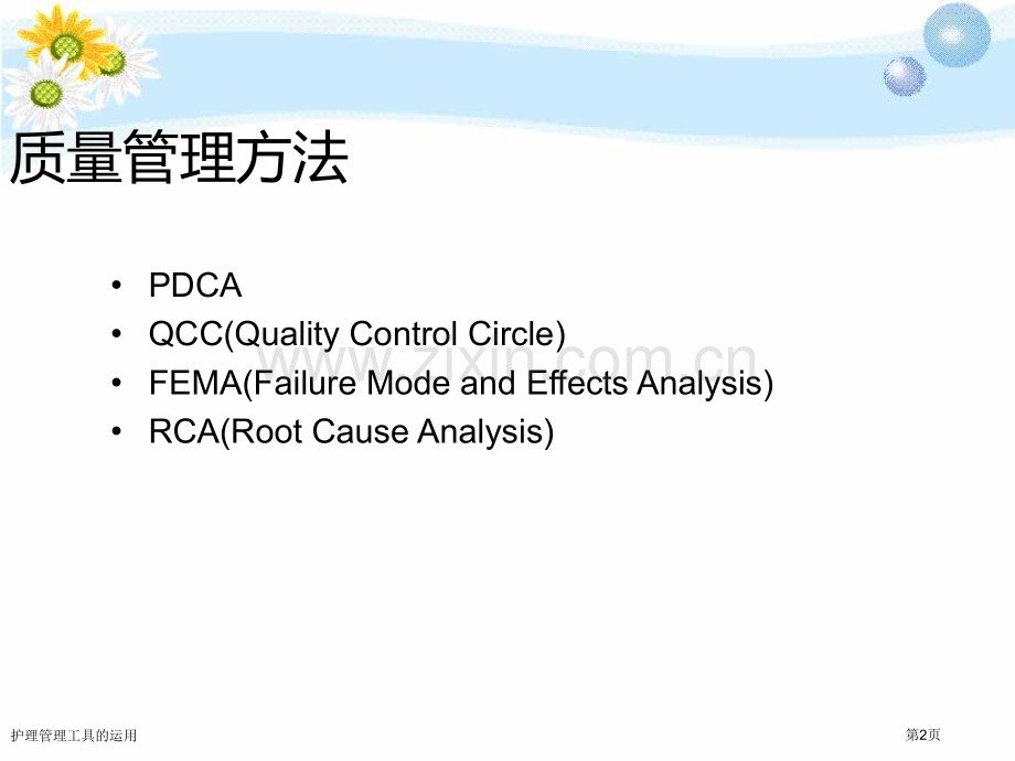 护理管理工具的运用.pptx_第2页