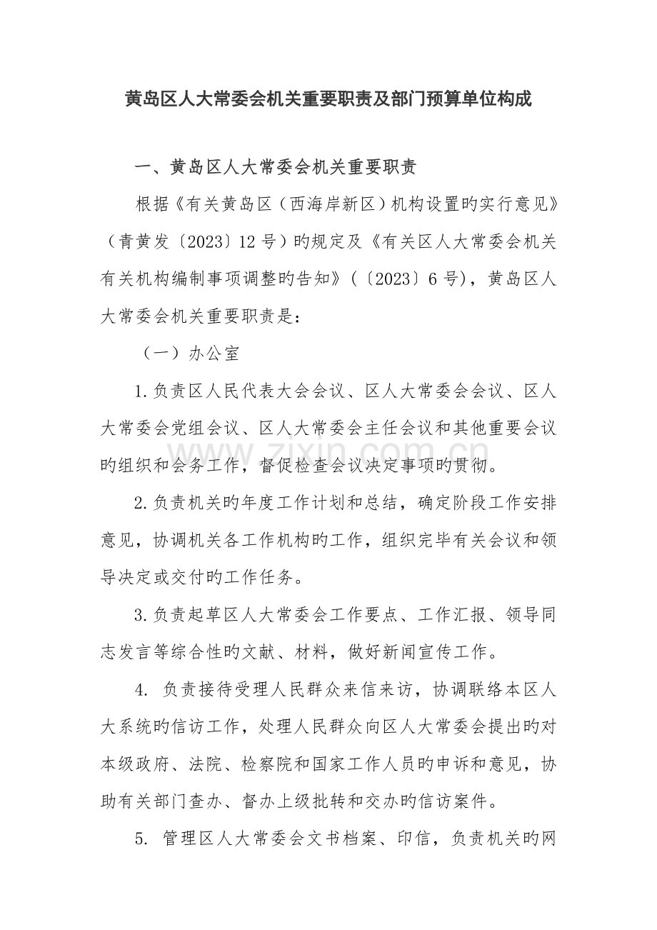 黄岛区人大常委会机关主要职责及部门预算单位构成.doc_第1页