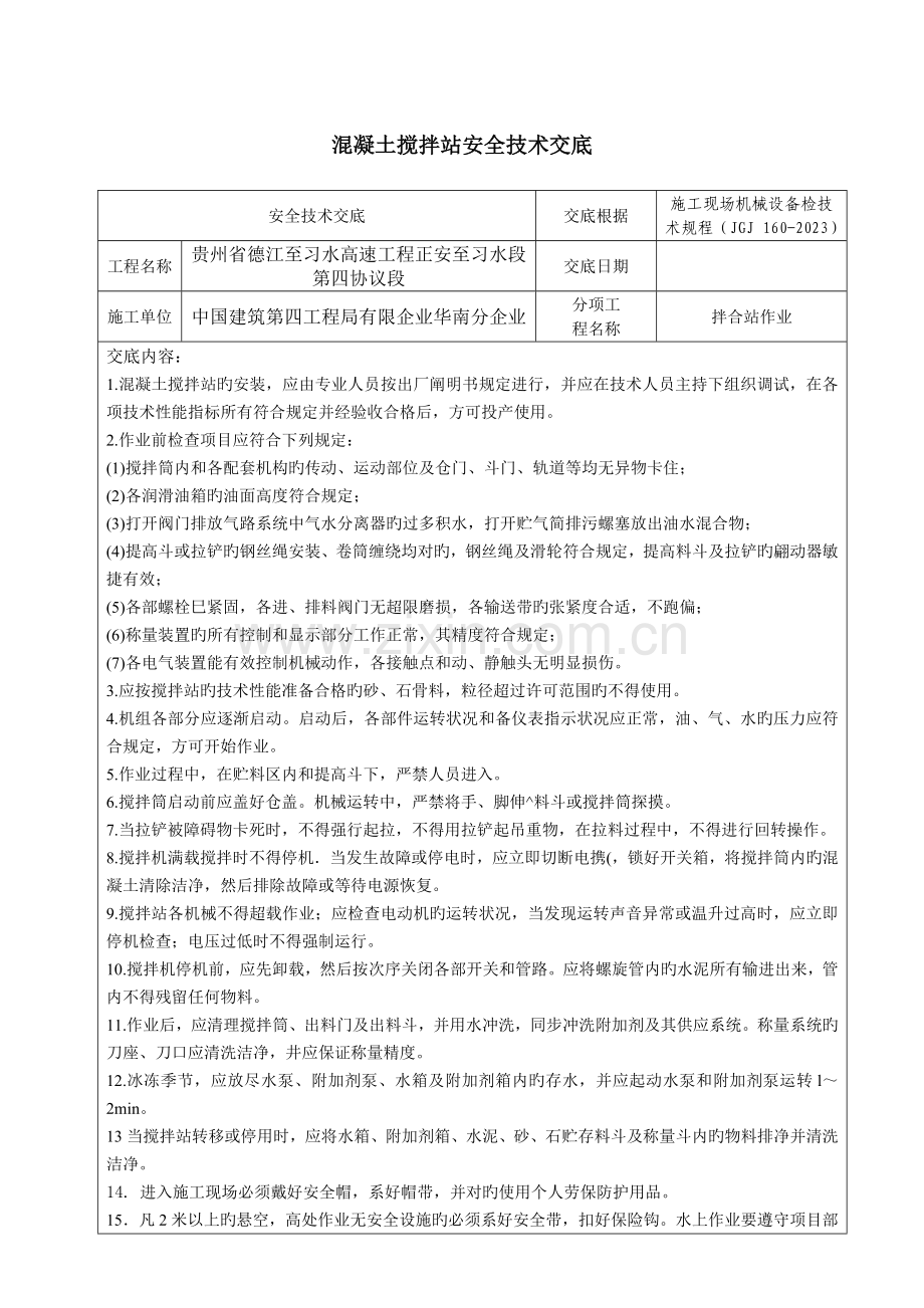 混凝土搅拌站安全技术交底.doc_第1页