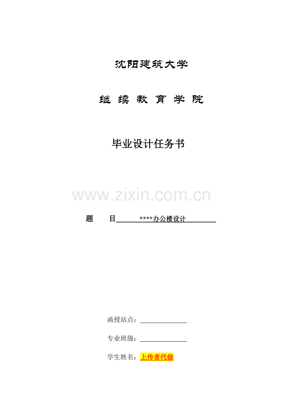 沈阳建筑大学函授本科土木工程毕业设计办公楼.doc_第1页