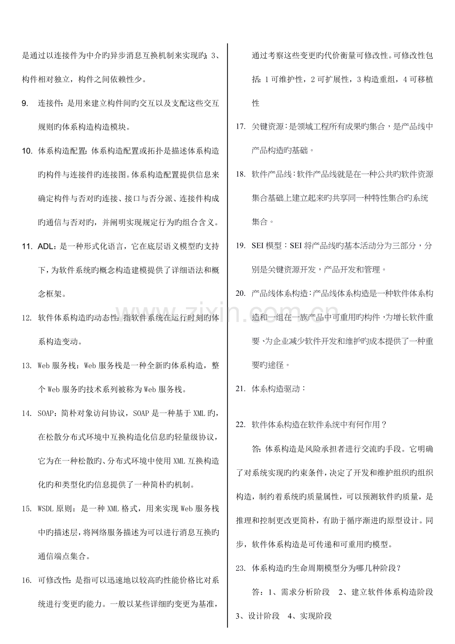 软件体系结构简答题.doc_第2页